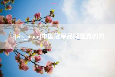 湘阴中国冠军品牌是真的吗