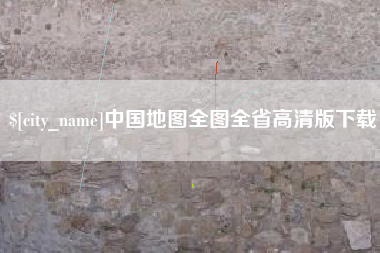 湘阴中国地图全图全省高清版下载