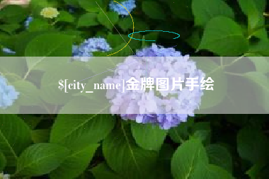 湘阴金牌图片手绘