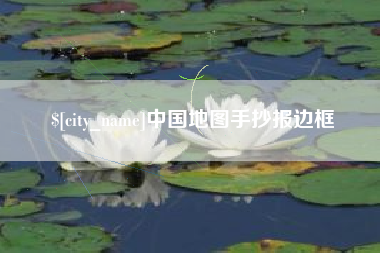湘阴中国地图手抄报边框