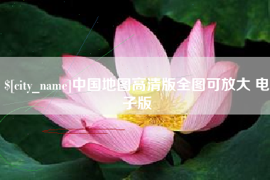 湘阴中国地图高清版全图可放大 电子版