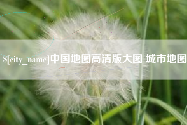 湘阴中国地图高清版大图 城市地图
