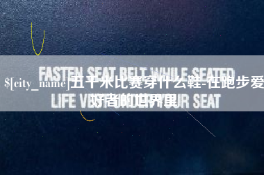 湘阴五千米比赛穿什么鞋-在跑步爱好者的世界里