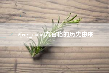 湘阴九宫格的历史由来