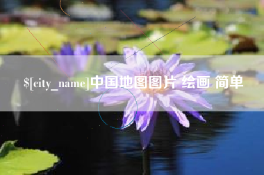 湘阴中国地图图片 绘画 简单