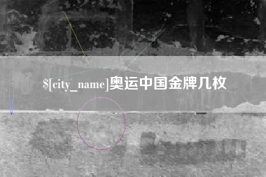 湘阴奥运中国金牌几枚