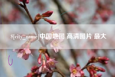 湘阴中国地图 高清图片 最大