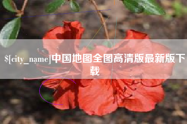 湘阴中国地图全图高清版最新版下载