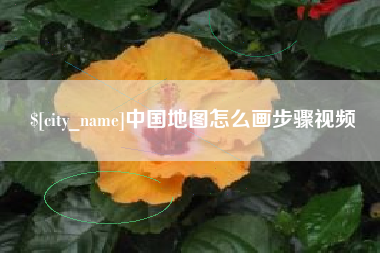 湘阴中国地图怎么画步骤视频