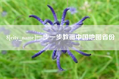 湘阴一步一步教画中国地图省份