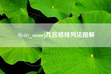 湘阴九宫格排列法图解