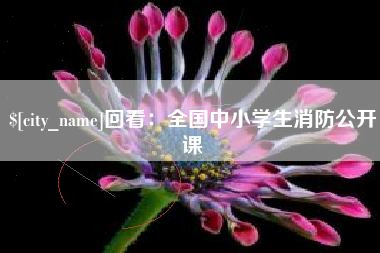 湘阴回看：全国中小学生消防公开课