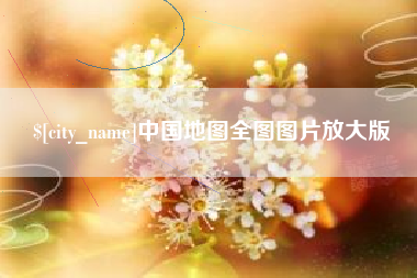湘阴中国地图全图图片放大版