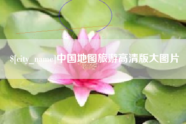 湘阴中国地图旅游高清版大图片