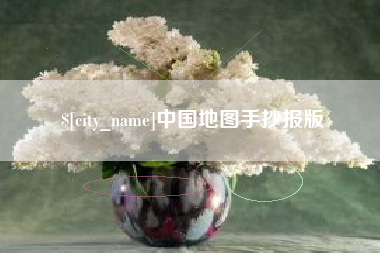 湘阴中国地图手抄报版
