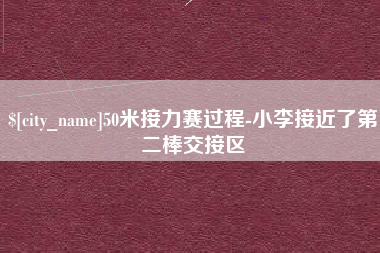 湘阴50米接力赛过程-小李接近了第二棒交接区