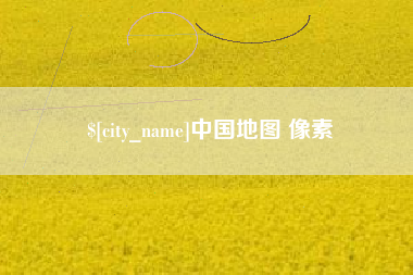 湘阴中国地图 像素