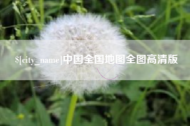 湘阴中国全国地图全图高清版
