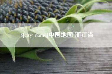 湘阴中国地图 浙江省
