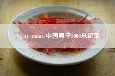 湘阴中国男子5000米纪录