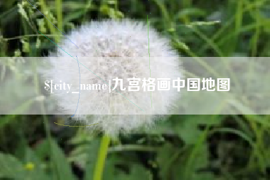 湘阴九宫格画中国地图