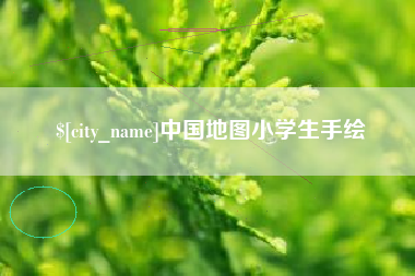 湘阴中国地图小学生手绘