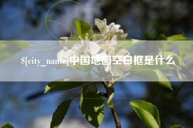 湘阴中国地图空白框是什么