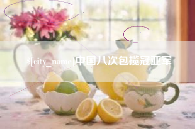 湘阴中国八次包揽冠亚军