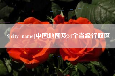 湘阴中国地图及34个省级行政区
