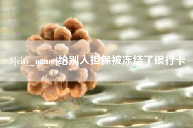 湘阴给别人担保被冻结了银行卡