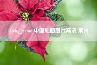 湘阴中国地图图片高清 素材