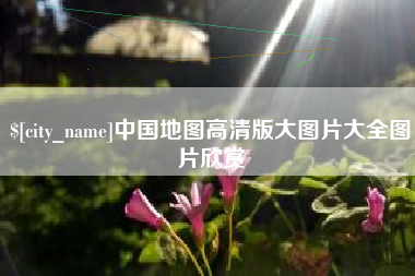 湘阴中国地图高清版大图片大全图片欣赏