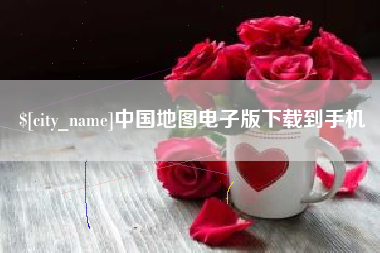 湘阴中国地图电子版下载到手机
