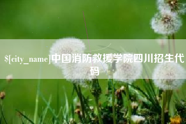 湘阴中国消防救援学院四川招生代码