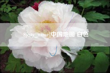湘阴中国地图 白色