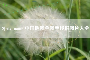 湘阴中国地图全图手抄报图片大全