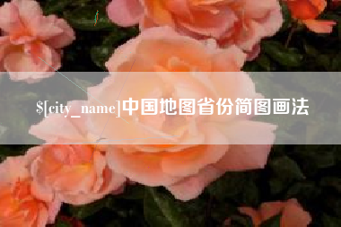 湘阴中国地图省份简图画法
