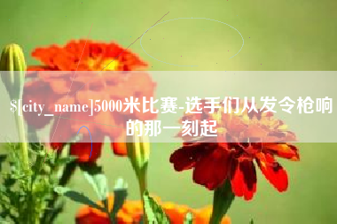 湘阴5000米比赛-选手们从发令枪响的那一刻起