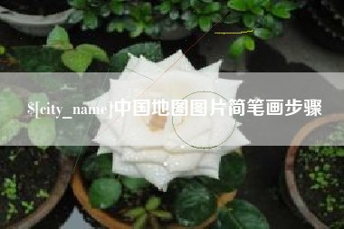 湘阴中国地图图片简笔画步骤