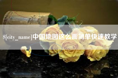湘阴中国地图这么画简单快速教学