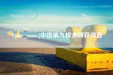 湘阴中国第九枚金牌获得者