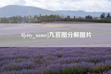 湘阴九宫图分解图片
