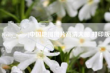 湘阴中国地图图片高清大图 打印版