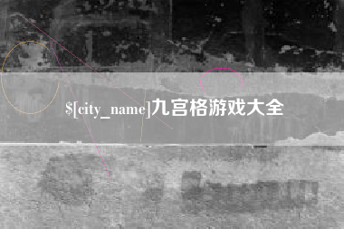 湘阴九宫格游戏大全