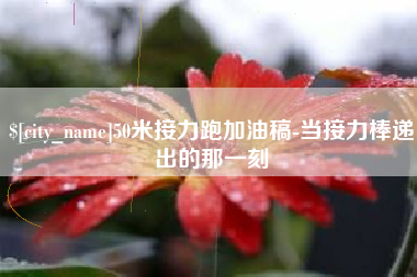 湘阴50米接力跑加油稿-当接力棒递出的那一刻