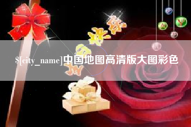 湘阴中国地图高清版大图彩色