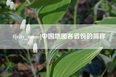 湘阴中国地图各省份的简称