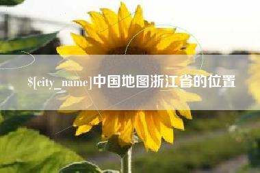 湘阴中国地图浙江省的位置