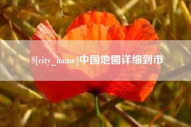 湘阴中国地图详细到市