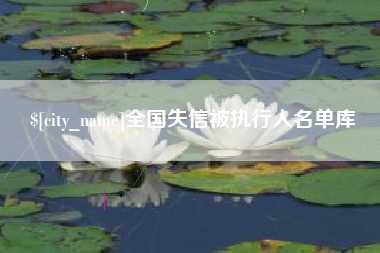 湘阴全国失信被执行人名单库